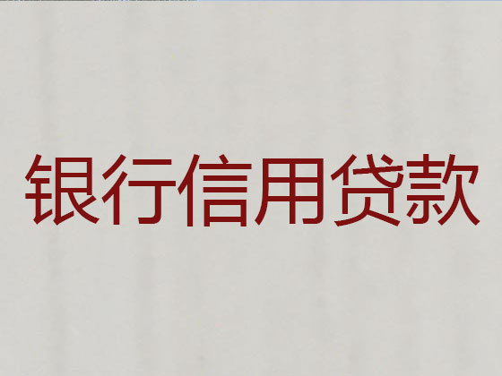 江阴正规贷款公司-信用贷款